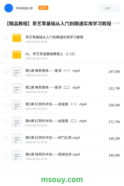 《【精品教程】茶艺零基础从入门到精通实用学习教程》教程网盘｜学习资源网盘