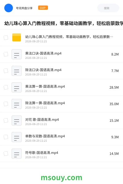《幼儿珠心算入门教程视频,零基础动画教学,轻松启蒙数学思维》教育动画网盘|学习资源网盘