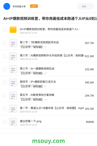《AI+IP爆款视频训练营,带你用最低成本跑通个人IP从0到1涨粉,从流量到现金的完整闭环(更新)》AIGC学习资源封面