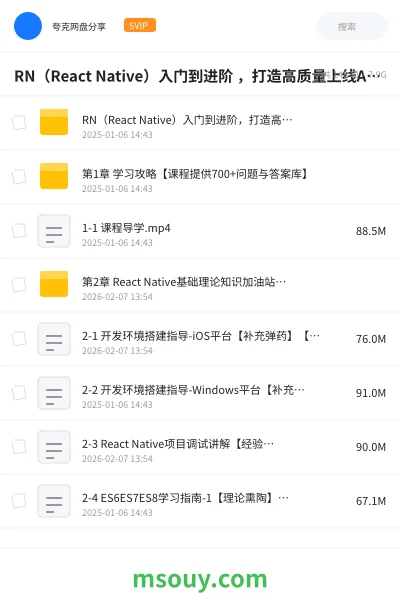 《RN（React Native）入门到进阶 ，打造高质量上线App（全新升级）》教程网盘｜学习资源网盘