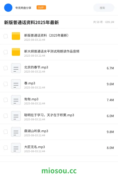 《新版普通话资料（2025年最新）》职业资格网盘｜学习资源网盘