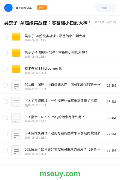 《吴东子·AI超级实战课:零基础小白到大神!》AIGC网盘|学习资源网盘