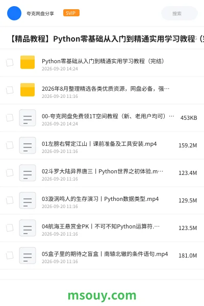《【精品教程】Python零基础从入门到精通实用学习教程(完结)》教程学习资源封面