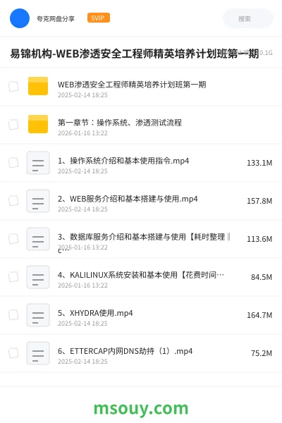 《易锦机构-WEB渗透安全工程师精英培养计划班第一期》教程网盘|学习资源网盘