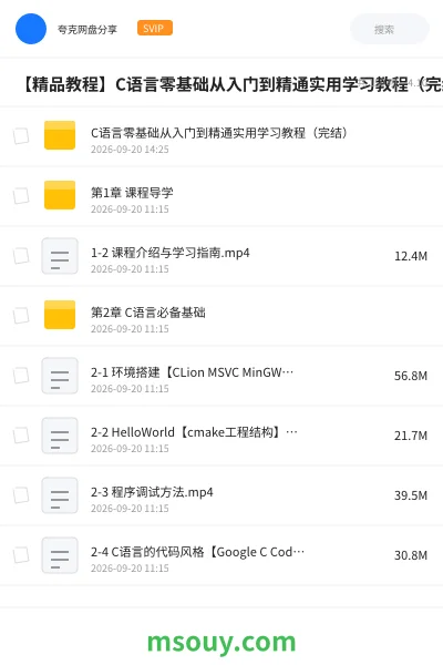 《【精品教程】C语言零基础从入门到精通实用学习教程(完结)》教程学习资源封面