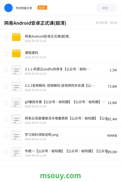 《网易Android安卓正式课(超清)》教程网盘|学习资源网盘