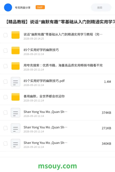 《【精品教程】说话“幽默有趣”零基础从入门到精通实用学习教程(完结)》教程学习资源封面