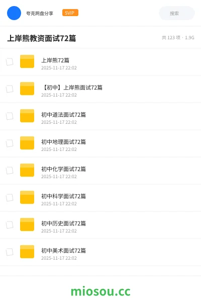 《上岸熊72篇》教程网盘|学习资源网盘