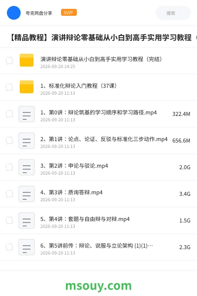 《【精品教程】演讲辩论零基础从小白到高手实用学习教程(完结)》教程网盘|学习资源网盘