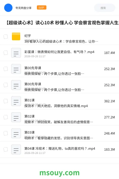 《【超级读心术】读心10术 秒懂人心 学会察言观色掌握人生主动权》教程网盘|学习资源网盘
