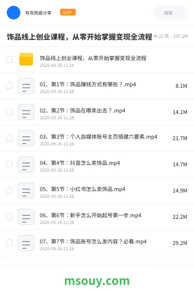 《饰品线上创业课程，从零开始掌握变现全流程》AIGC网盘｜学习资源网盘