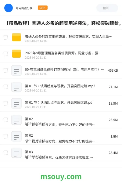 《【精品教程】普通人必备的超实用逆袭法,轻松突破现状,实现人生跃迁【完结】》教程网盘|学习资源网盘