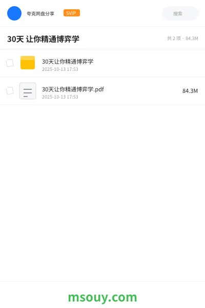 《30天 让你精通博弈学》书刊学习资源封面