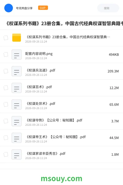 《《权谋系列书籍》23册合集,中国古代经典权谋智慧典籍书单》书刊网盘|学习资源网盘