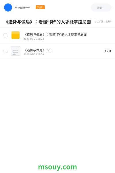 《《造势与做局》：看懂“势”的人才能掌控局面》书刊网盘｜学习资源网盘