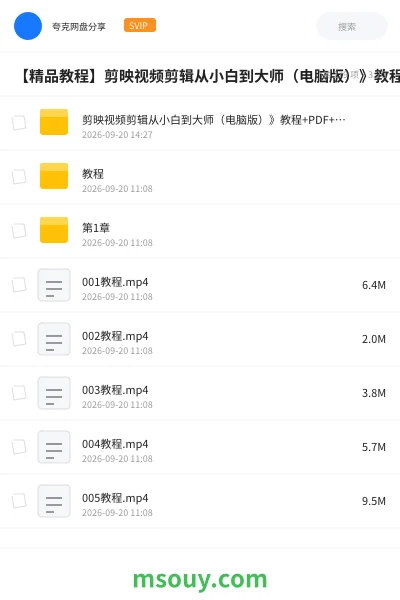 《【精品教程】剪映视频剪辑从小白到大师(电脑版)》教程+PDF+配套素材》教程学习资源封面