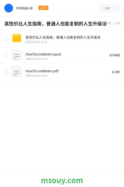 《高性价比人生指南，普通人也能复制的人生升级法》书刊网盘｜学习资源网盘