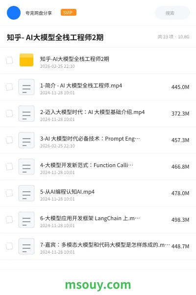 《知乎- AI大模型全栈工程师2期》AIGC网盘|学习资源网盘