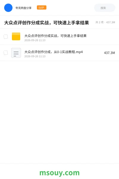 《大众点评创作分成实战,可快速上手拿结果》网赚网盘|学习资源网盘
