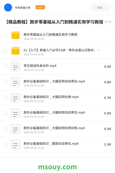 《【精品教程】跑步零基础从入门到精通实用学习教程》教程网盘|学习资源网盘