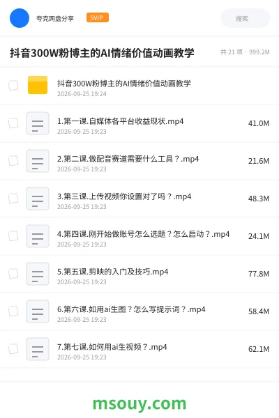 《抖音300W粉博主的AI情绪价值动画教学》AIGC学习资源封面