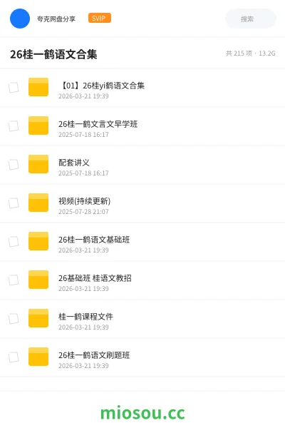 《【01】26桂yi鹤语文合集》学习资源网盘|学习资源网盘