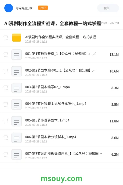 《AI漫剧制作全流程实战课,全套教程一站式掌握》AIGC学习资源封面