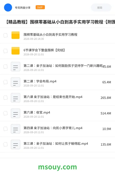 《【精品教程】围棋零基础从小白到高手实用学习教程【附围棋电子书】》教程学习资源封面