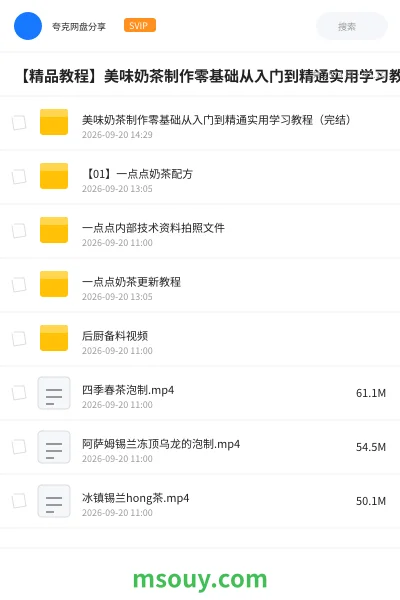 《【精品教程】美味奶茶制作零基础从入门到精通实用学习教程(完结)》教程学习资源封面