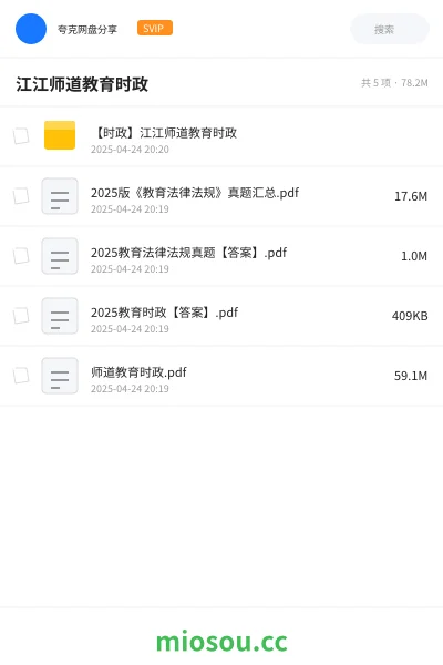 《【时政】江江师道教育时政》教师资格网盘｜学习资源网盘
