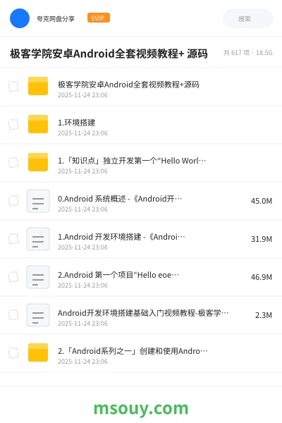 《极客学院安卓Android全套视频教程+ 源码》教程网盘｜学习资源网盘