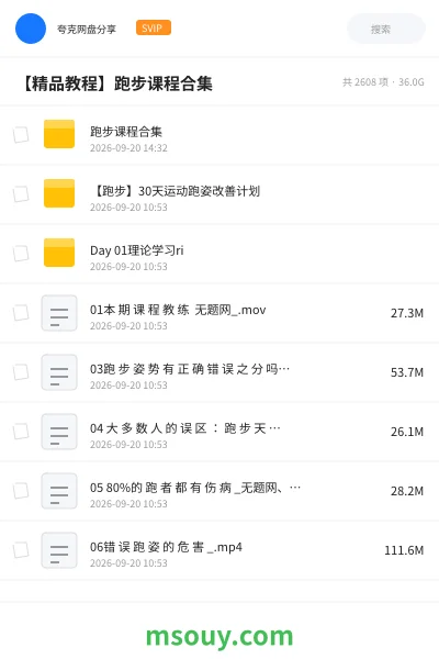《【精品教程】🏃跑步课程合集》教程网盘|学习资源网盘