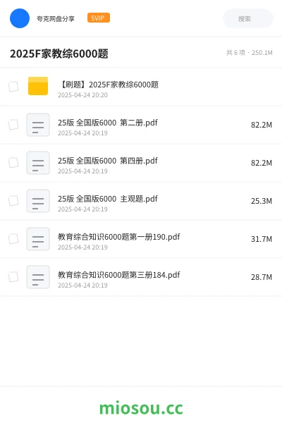 《【刷题】2025F家教综6000题》教资考试网盘|学习资源网盘