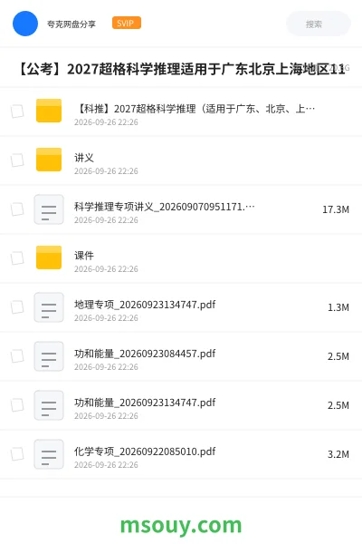 《【科推】2027超格科学推理(适用于广东、北京、上海地区)》公考网盘|学习资源网盘