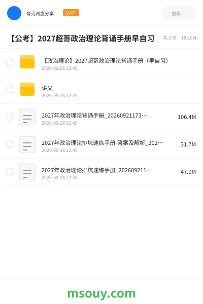 《【公考】2027超哥政治理论背诵手册早自习核心带背12》公考网盘|学习资源网盘