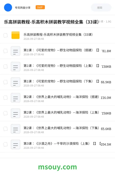 《乐高拼装教程-乐高积木拼装教学视频全集(33课)》教育动画网盘|学习资源网盘