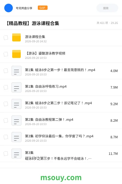 《【精品教程】🏊游泳课程合集》教程网盘|学习资源网盘