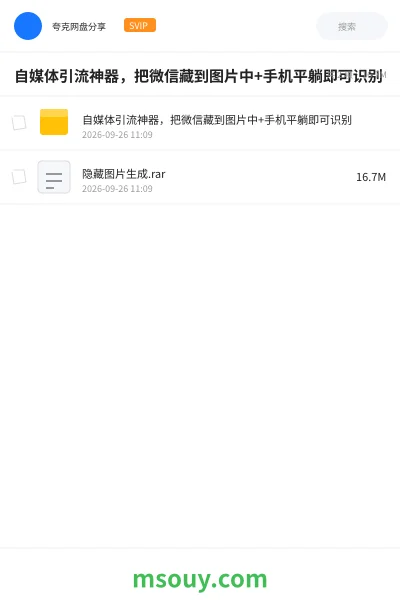 《自媒体引流神器,把微信藏到图片中+手机平躺即可识别》AIGC学习资源封面