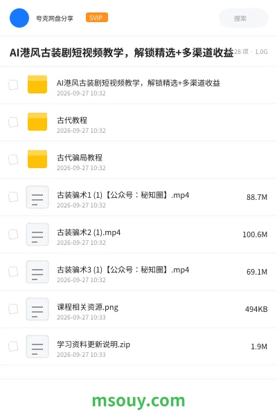 《AI港风古装剧短视频教学,解锁精选+多渠道收益》AIGC网盘|学习资源网盘