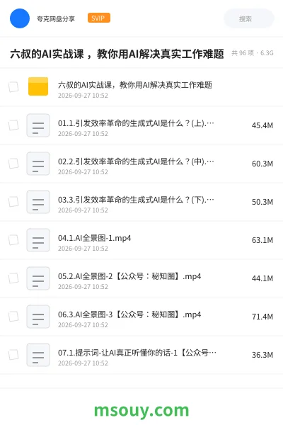 《六叔的AI实战课 ,教你用AI解决真实工作难题》AIGC学习资源封面