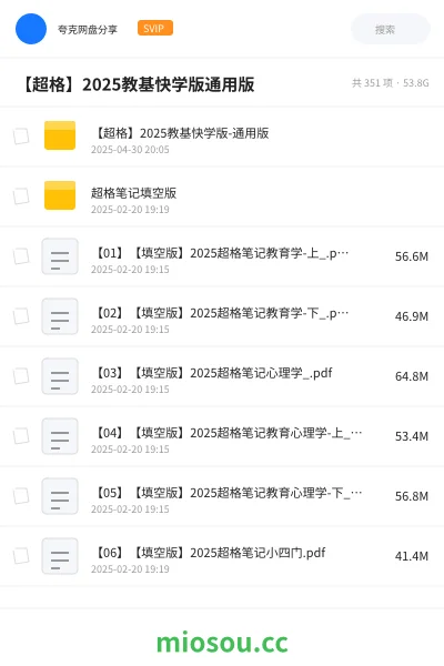 《【超格】2025教基快学版-通用版》教师招聘网盘｜学习资源网盘