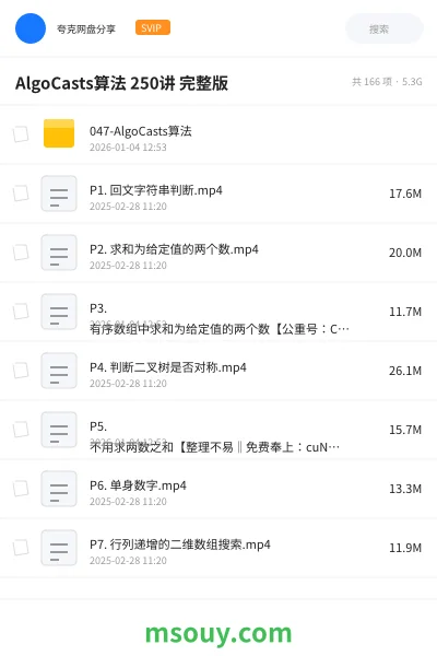《AlgoCasts算法 250讲 完整版》编程网盘|学习资源网盘