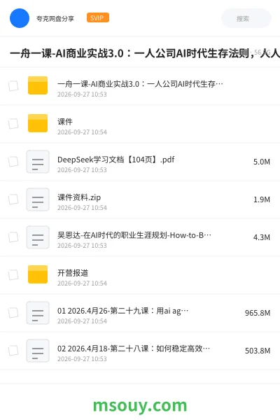 《一舟一课-AI商业实战3.0:一人公司AI时代生存法则,人人都能打造属于自己的一人公司》AIGC学习资源封面