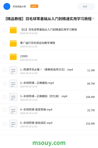 《【精品教程】羽毛球零基础从入门到精通实用学习教程》教程网盘|学习资源网盘