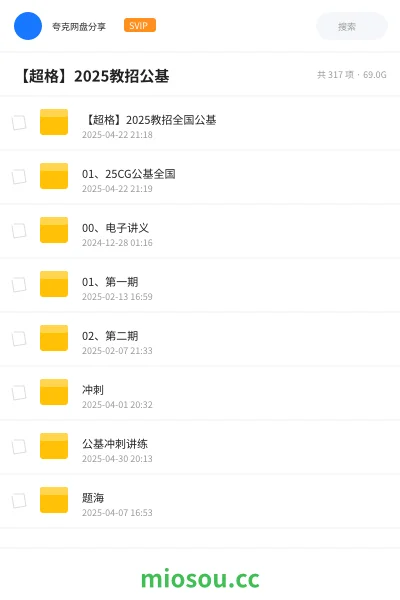 《【超格】2025教招全国公基》教师招聘网盘｜学习资源网盘