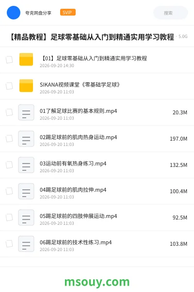 《【精品教程】足球零基础从入门到精通实用学习教程》教程网盘|学习资源网盘