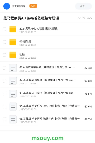 《黑马程序员AI+java若依框架专题课》AIGC网盘|学习资源网盘