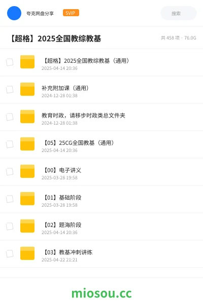 《【超格】2025全国教综教基(通用)》教师招聘网盘|学习资源网盘