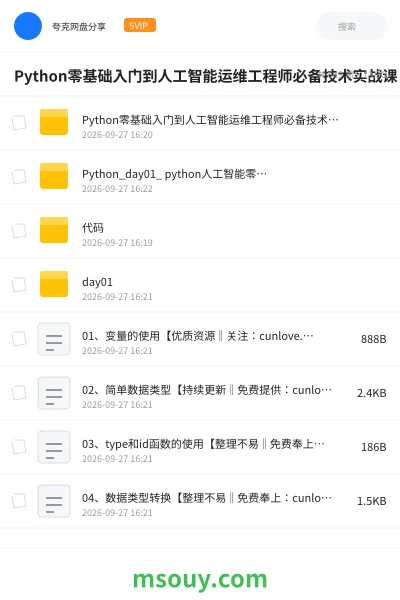 《Python零基础入门到人工智能运维工程师必备技术实战课》教程网盘|学习资源网盘