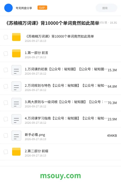 《《苏楠楠万词课》背10000个单词竟然如此简单》英语网盘|学习资源网盘